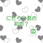 にたろうくんの初恋②