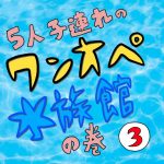 1対5、、ワンオペ水族館③