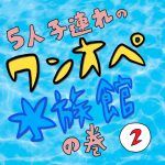 1対5、、ワンオペ水族館②
