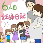 6人目妊婦日記①
